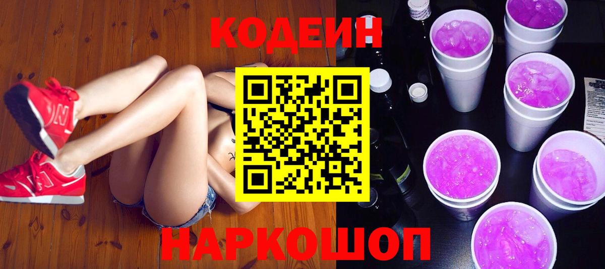 Ишим  Codein напиток Lean (лин)  Вход с VPN 