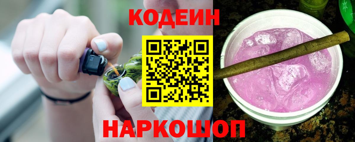 Кодеин Purple Drank Ишим